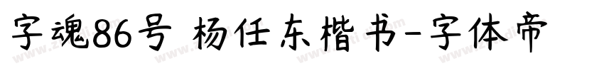 字魂86号 杨任东楷书字体转换